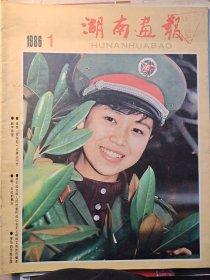 湖南画报1986年(1-3期)