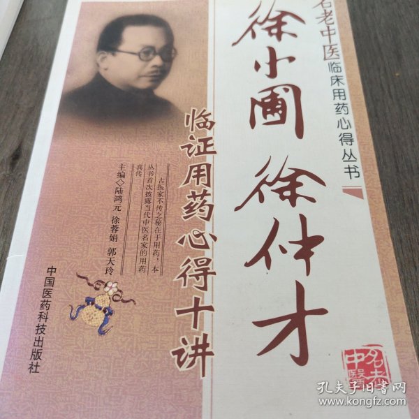 名老中医临床用药心得丛书：徐小圃、徐仲才临证用药心得十讲