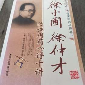 名老中医临床用药心得丛书：徐小圃、徐仲才临证用药心得十讲