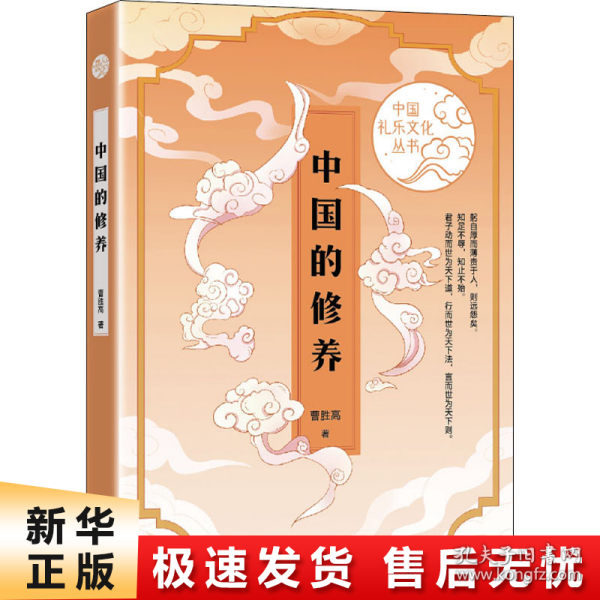 中国的修养（中国礼乐文化丛书）