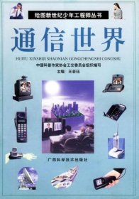 绘图新世纪少年丛书——通信世界 9787806197851