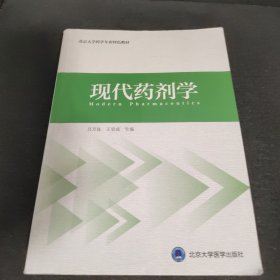 现代药剂学