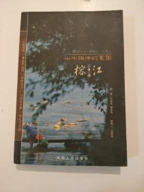 山水相伴的家园——榕江