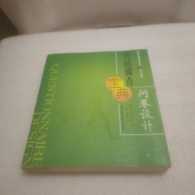 市场调查宝典：问卷设计