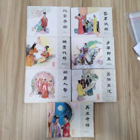 再生缘之比剑夺婚、映雪代嫁、丽君入赘、昏君试探、少华封王、燕帕生波、再生奇缘（七本合售）