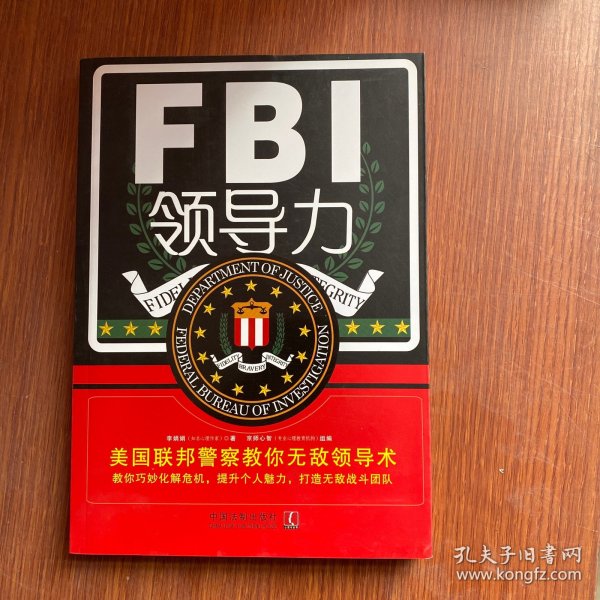 FBI领导力：美国联邦警察教你无敌领导术