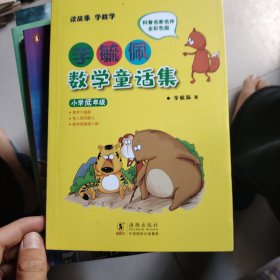 李毓佩数学童话集：小学低年级