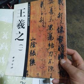 王羲之（一）
