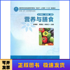 全国中等卫生职业教育护理专业“双证书”人才培养“十二五”规划教材：营养与膳食