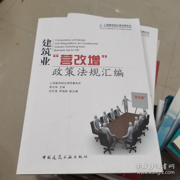 建筑业“营改增”政策法规汇编