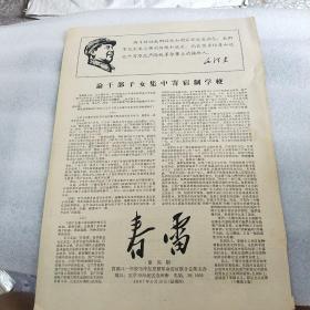 春雷第四期 1967年4月13日  （论干部子女集中寄宿制学校 ）