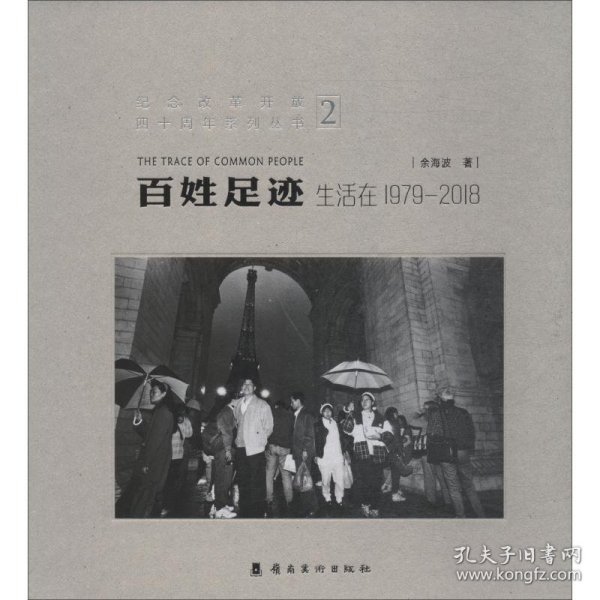 百姓足迹2生活在1979-2018/纪念改革开放四十周年系列丛书