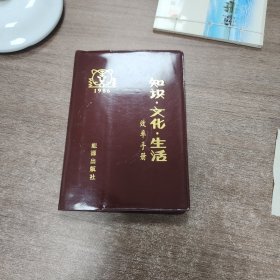 知识文化生活效率手册。