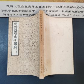 朝野新声太平乐府 下