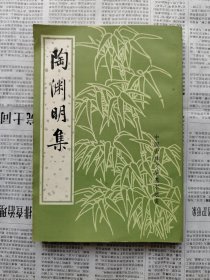 中国古典文学基本丛书:陶渊明集 一版二印私藏品好