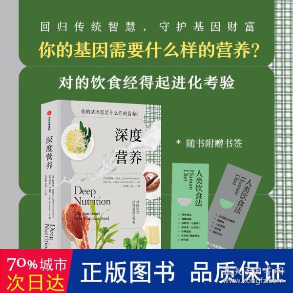 深度营养：你的基因需要什么样的营养？（随书附赠食物Yes/No书签！用传统智慧完善饮食结构，满足基因需求）