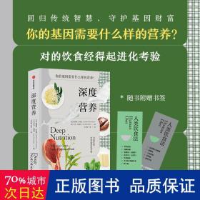 深度营养：你的基因需要什么样的营养？（随书附赠食物Yes/No书签！用传统智慧完善饮食结构，满足基因需求）