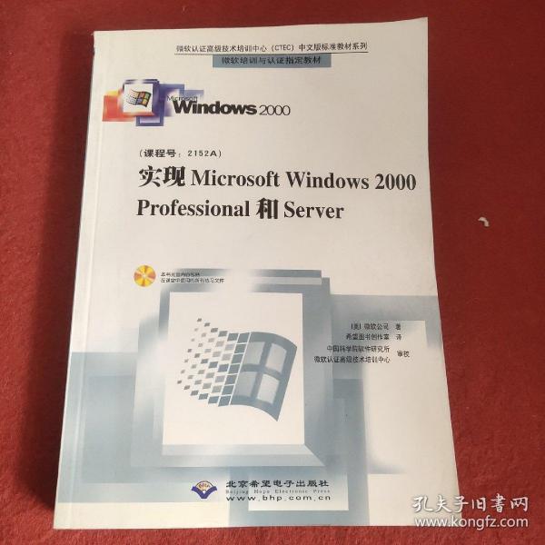 实现Microsoft Windows 2000 Professional和Server（含1CD）