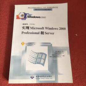 实现Microsoft Windows 2000 Professional和Server（含1CD）