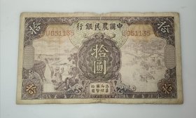 1935年中國農民銀行十元幣