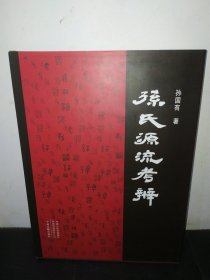 孫氏源流考辨