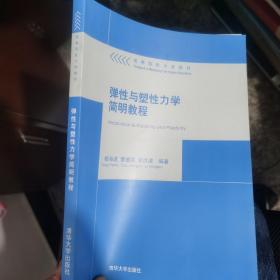 高等院校力学教材：弹性与塑性力学简明教程