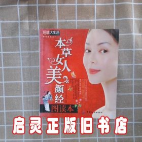本草女人美颜经图读本 养生堂国医保健课题组 中国纺织出版社