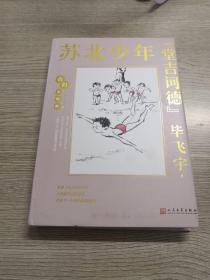 我们小时候：苏北少年“堂吉诃德”（茅盾文学奖得主毕飞宇童年回忆录，央视《读书》，人民日报，中国教育报推荐）（精装珍藏版）