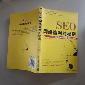 SEO网络赢利的秘密