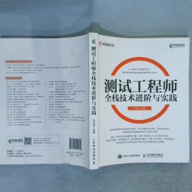 测试工程师全栈技术进阶与实践