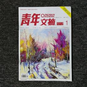 青年文摘 2019年第1期 总第663期