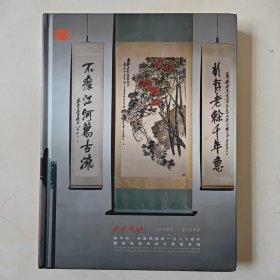 西泠印社2024年春季二十周年拍卖会《雄甲辰 吴昌硕诞辰一百八十周年暨家属提供金石书画专场》