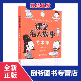 課堂名人故事(藝術(shù)家) 9787551437318