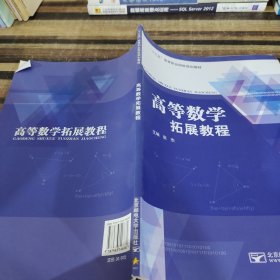 高等数学拓展教程