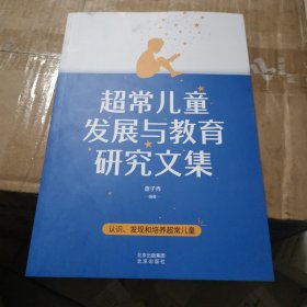 超常儿童发展与教育研究文集