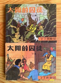 连环画：太阳的囚徒（上、下）