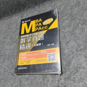 新华正版 数学真题精讲 2024(全2册) MBA大师 9787569331820 西安交通大学出版社