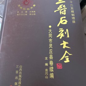 三晋石刻大全-大同市灵丘县卷续编