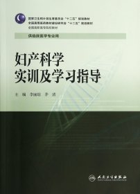 妇产科学实训及学习指导/全国高职高专院校教材·全国高等医药教材建设研究会“十二五”规划教材