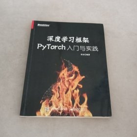 深度学习框架PyTorch：入门与实践