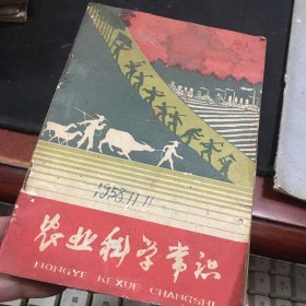 农业科学常识1958年第21期