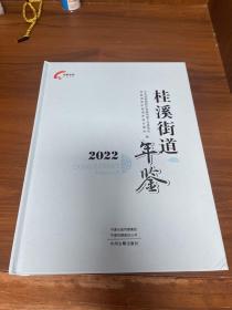 桂溪街道年鉴 2022