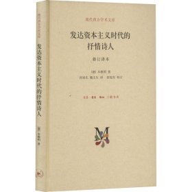 现代西方学术文库：发达资本主义时代的抒情诗人（修订译本）