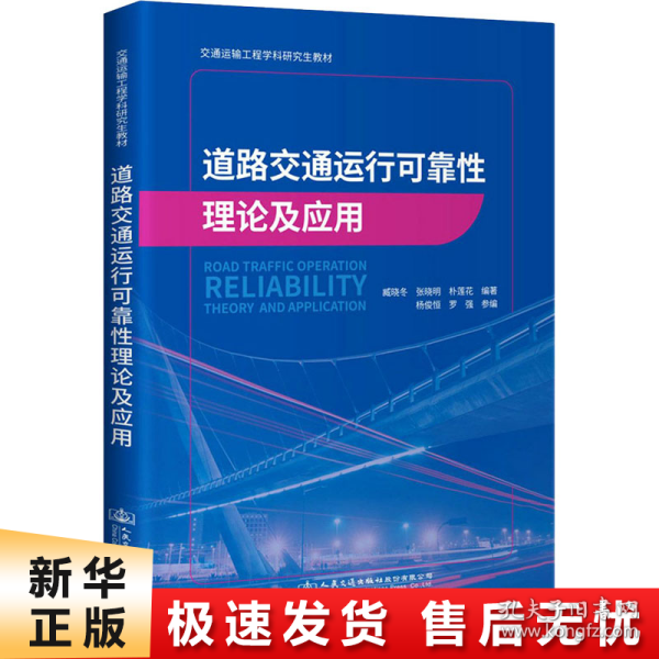 道路交通运行可靠性理论及应用
