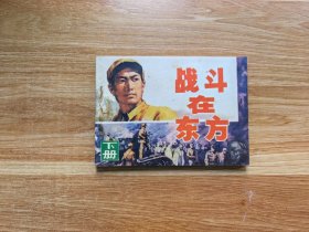 战斗在东方（下）