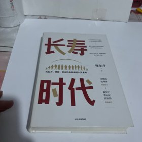 长寿时代