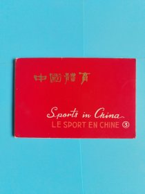 1966年一印一版 中国体育3 （第二届全国运动会）明信片 9张
