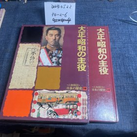 日文原版书：人物探访日本の历史19 大正昭和の主役 坪田五雄编集发行/昭和53年（1978年）/晓教育图书株式会社/精装老版/大16开