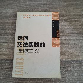 走向交往实践的唯物主义——马克思交往实践观的历史视域与当代意义（签赠本）