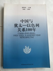 中国与犹太－以色列关系100年